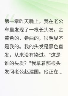 老公栽赃我出轨反被我算计破产