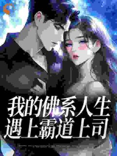 我的佛系人生遇上霸道上司