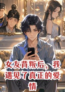 女友背叛后，我遇见了真正的爱情