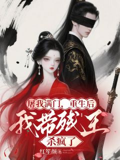 屠我满门，重生后我带残王杀疯了