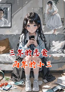 三年的恋爱，两年的小三