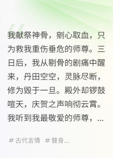 师尊剔我骨废我修为，只为小师妹