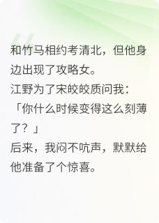 攻略女挑衅我后，竹马领饭盒了