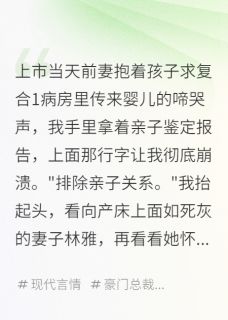 上市当天前妻抱着孩子求复合