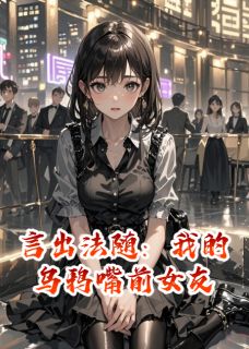 言出法随：我的乌鸦嘴前女友
