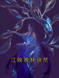 江映晚林骁然