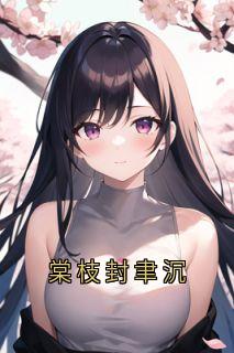 棠枝封聿沉