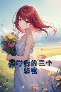 高考后的三个秘密