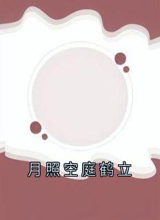 月照空庭鹤立