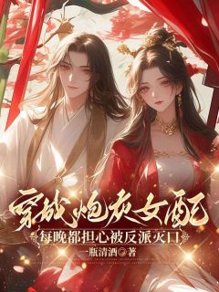 惨死新婚夜，替嫁医妃重生灭全族