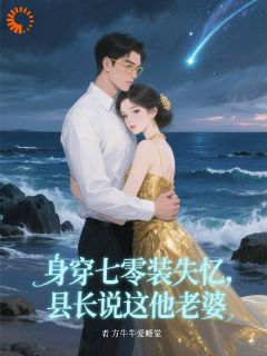 失忆梗玩脱了，大佬非要娶我