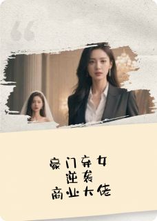 替嫁新娘:豪门弃女变商业大佬