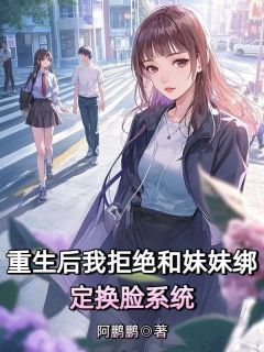 重生后我拒绝和妹妹绑定换脸系统
