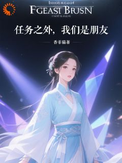 任务之外，我们是朋友