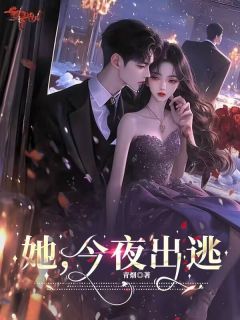 她，今夜出逃