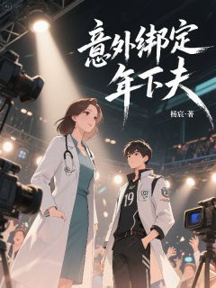 意外绑定年下夫