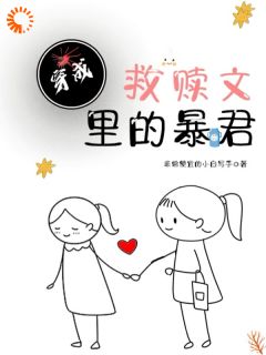 穿成救赎文里的暴君