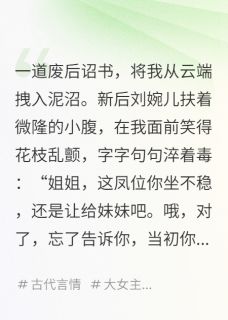 废妃们都说，摆烂带娃不香吗