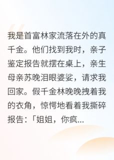 我撕了亲子鉴定，首富全家跪求我