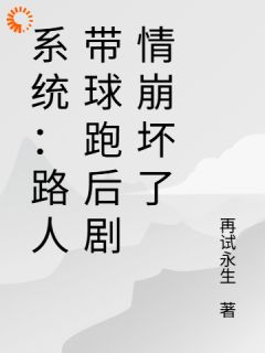 系统：好孕连连，剧情崩坏躺赢了