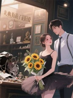 腿伤后，我典当了旧爱