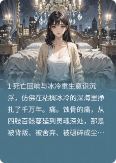 重生后我手撕总裁夫人剧本
