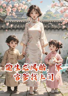 偷生龙凤胎，军官爹找上门