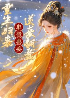 卑微典妾，重生归来逆袭翻盘