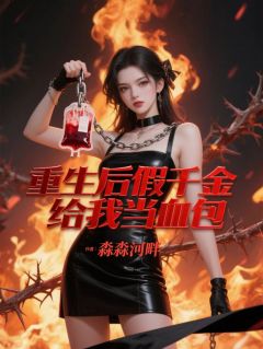 重生后，假千金给我当血包
