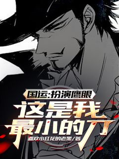 国运：扮演鹰眼，这是我最小的刀