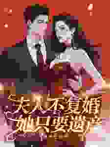 夫人不复婚，她只要遗产！