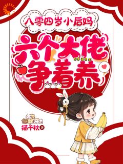 八零四岁小后妈，六个大佬争着养