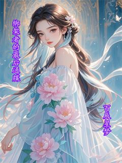 绑架者的最后通牒