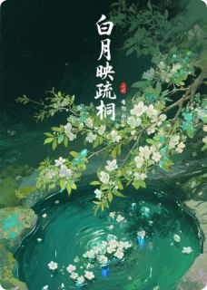 白月映疏桐