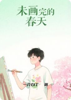 未画完的春天