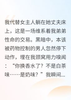 冒充总裁夫人，他闻出奶味后疯了