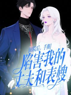 出院后，手撕陷害我的丈夫和表嫂