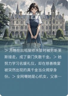 假千金？我也是真凤凰！