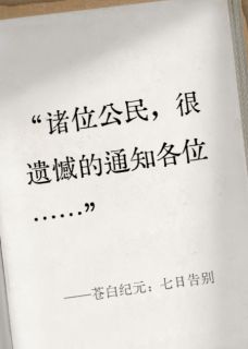 苍白纪元：七日告别
