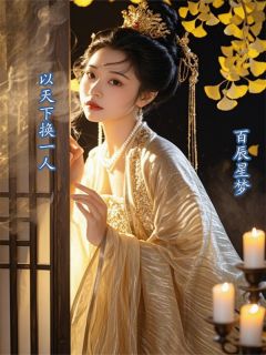 以天下换一人