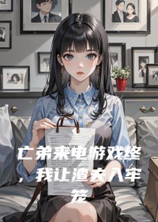 亡弟来电游戏终，我让渣夫入牢笼