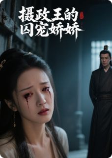 摄政王的囚宠娇娇