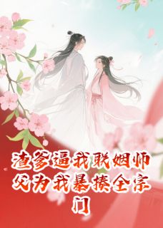 渣爹逼我联姻师父为我暴揍全宗门