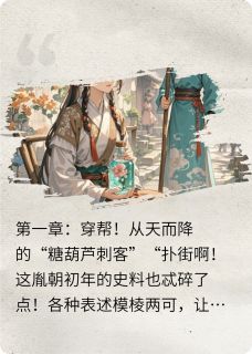 我被太子亲手钉进史书！