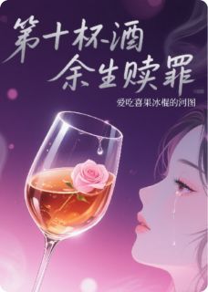 第十杯酒余生赎罪