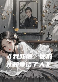 我死后，他们才知爱错了人
