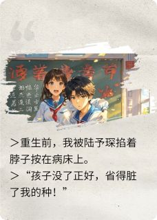 重生回到18岁，拥抱小竹马