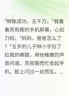 老婆给白月光砸钱我选择离婚