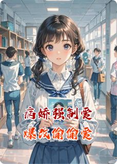 病娇强制爱爆改偷偷爱