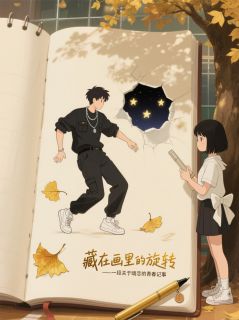 藏在笔触里的喜欢